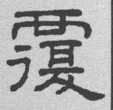 覆,王澍 ,書法字典